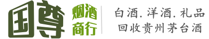 金水区国尊烟酒商行
